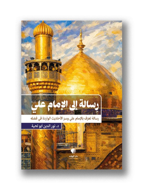 رِسالة إلى الإمام علي - 
رسالة تعرّف بالإمام علي وسرّ الأحاديث الواردة في فضله
