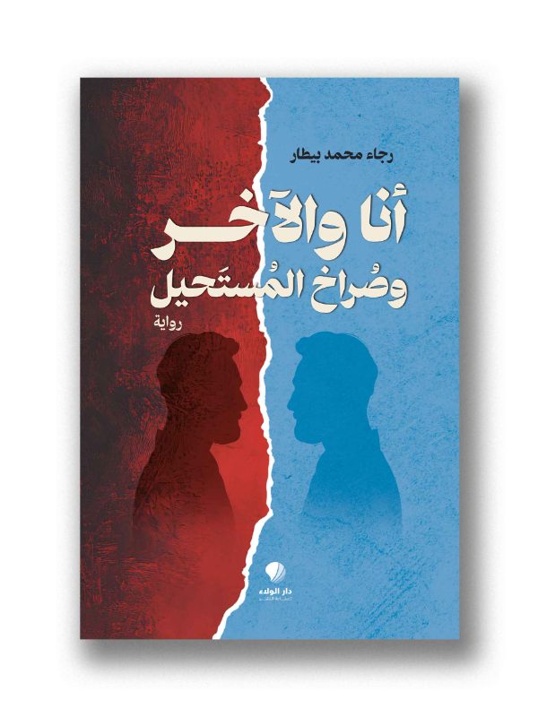 أنا والآخر وصراخ المستحيل