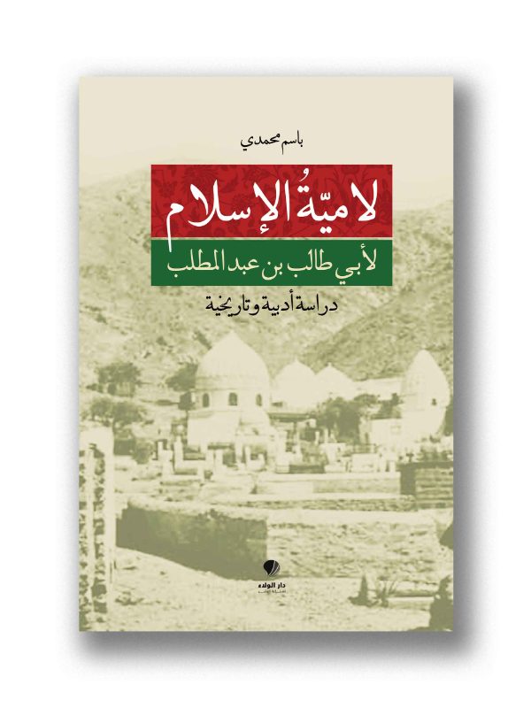 لامية الإسلام لأبي طالب بن عبد المطلب- دراسة أدبية وتاريخية