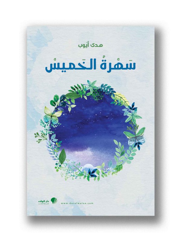سهرة الخميس