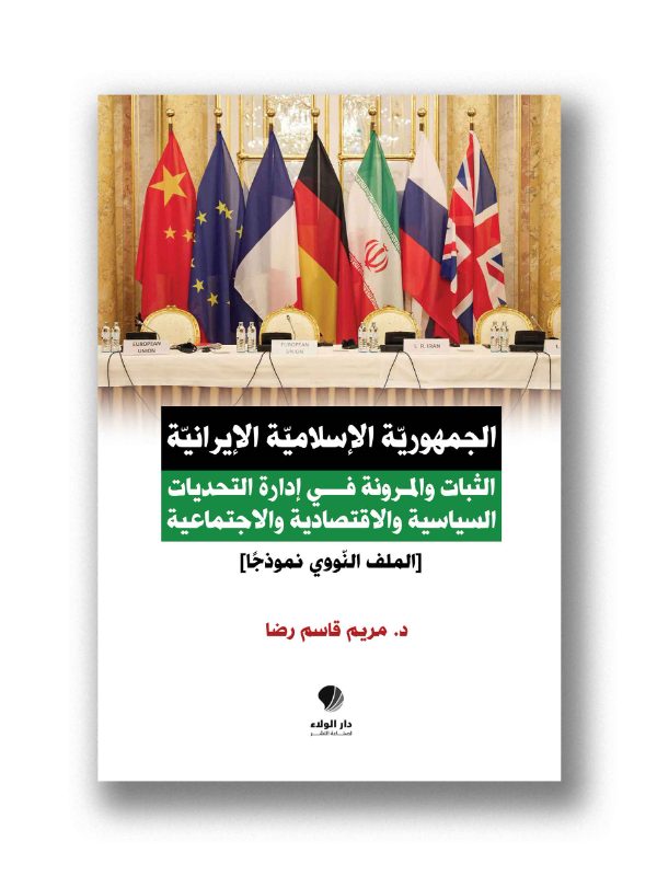 الجمهورية الإسلامية الإيرانية – الثبات والمرونة في ادارة التحديات السياسية والاقتصادية والاجتماعية