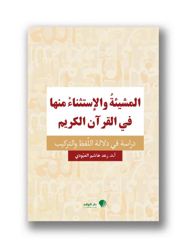 المشيئة والإستثناء منها في القرآن الكريم