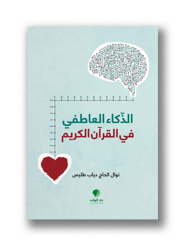 الذكاء العاطفي في القرآن الكريم