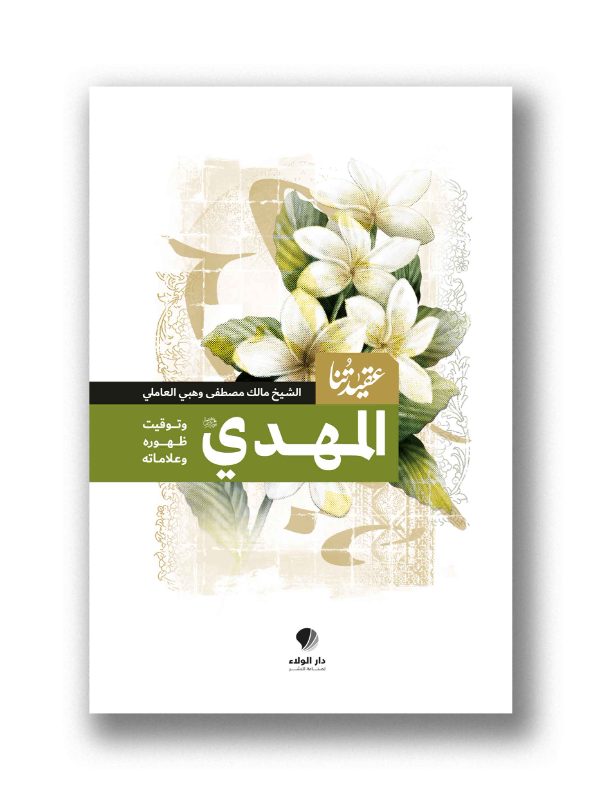 عقيدتنا – المهدي وتوقيت ظهوره وعلاماته