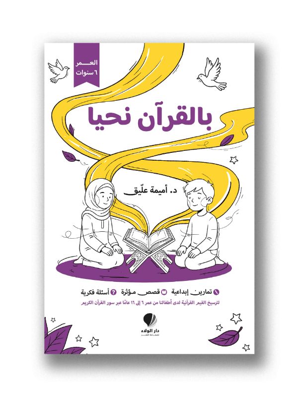 بالقرآن نحيا - عمر 6 سنوات
