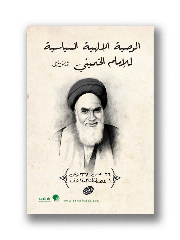 الوصية الإلهية الخالدة للإمام الخميني