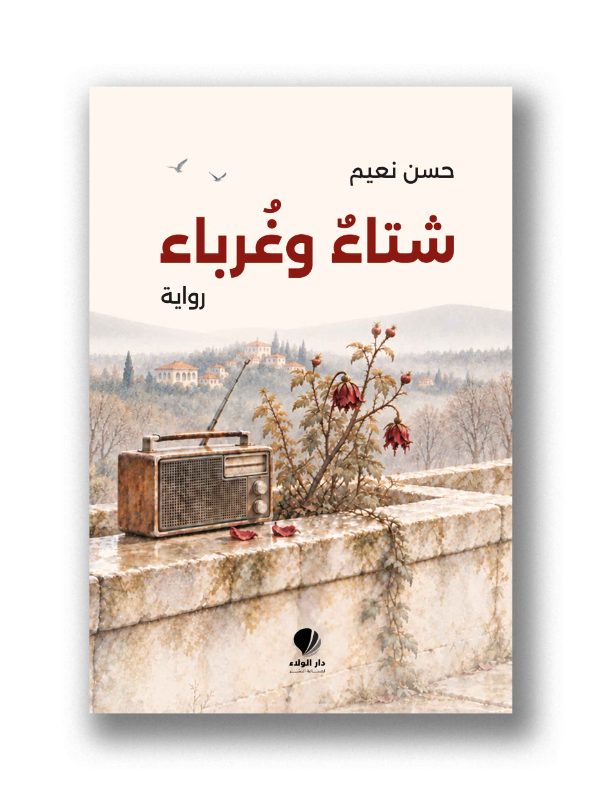 شتاء وغرباء