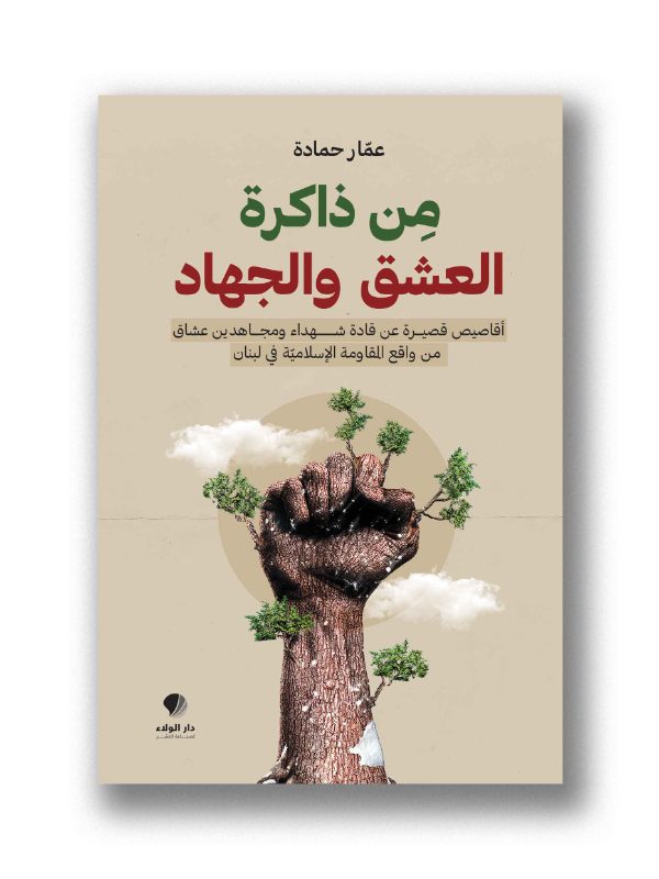 من ذاكرة العشق والجهاد