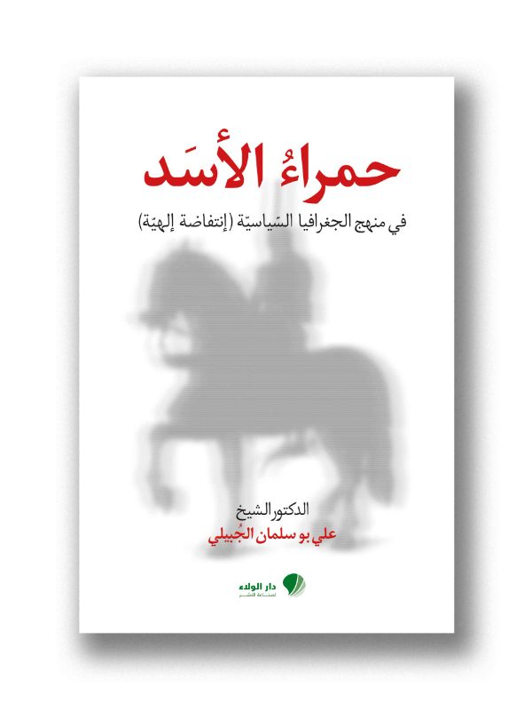 حمراء الأسد منهج الجغرافيا السياسية في القرآن الكيرم