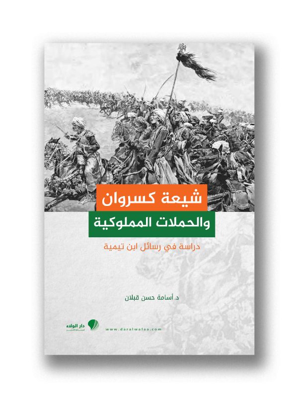 شيعة كسروان في العهد المملوكي