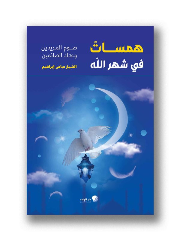 همسات في شهر الله - صوم المريدين وعتاد الصائمين