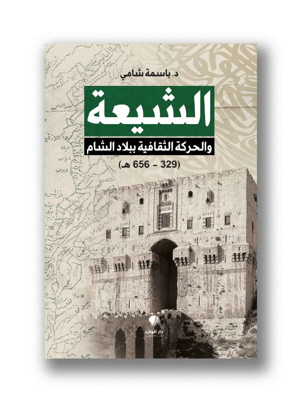 الشيعة والحركة الثقافية ببلاد الشام (329-656 ه )