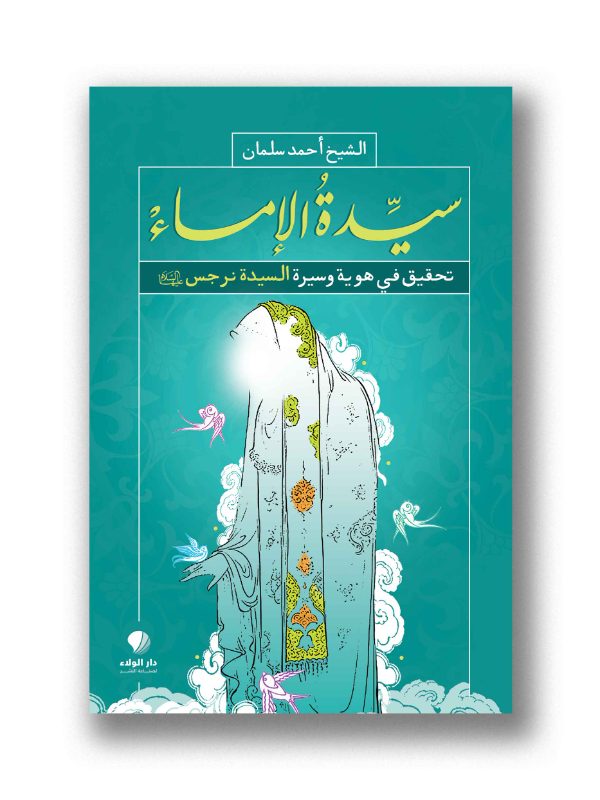 سيدة الإماء – تحقيق في هوية وسيرة السيدة نرجس (ع)