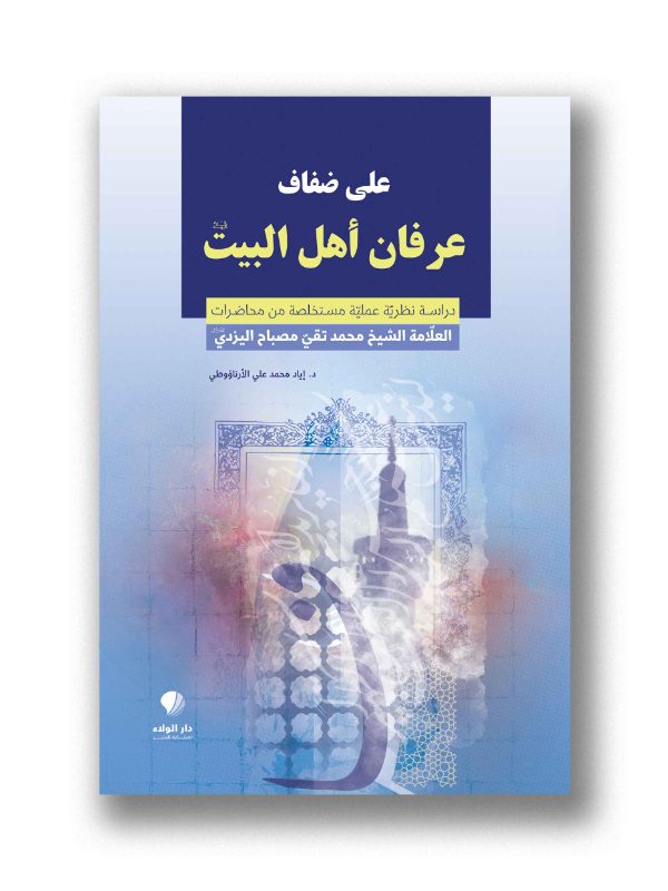 على ضفاف عرفان أهل البيت –
( دراسة نظرية عملية مستخلصة من محاضرات العلامة الشيخ محمد تقي مصباح اليزدي )