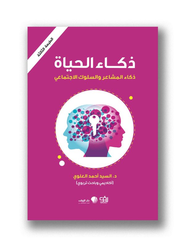 ذكاء الحياة - ذكاء المشاعر والسلوك الاجتماعي