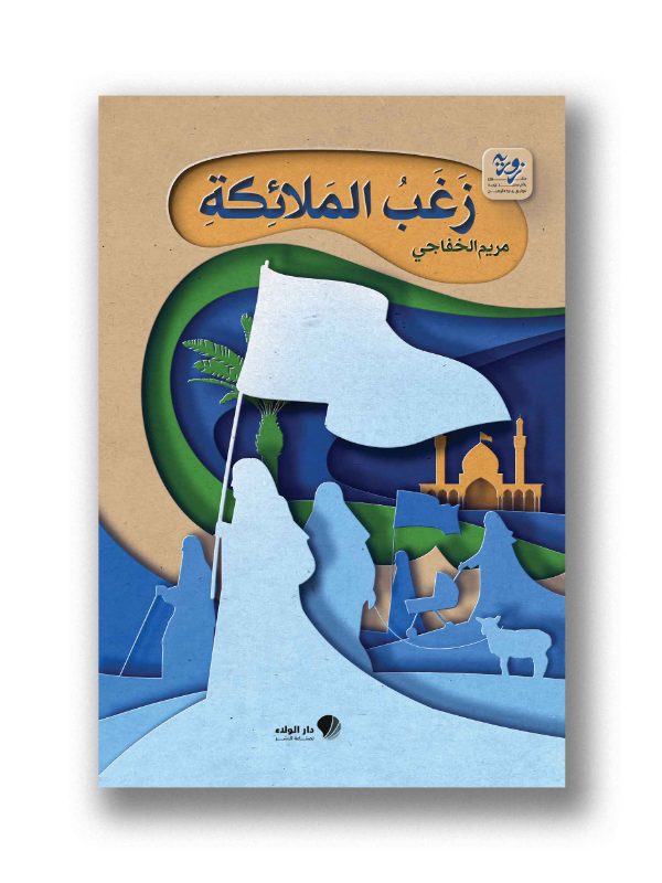 زَغَبُ الملائِكة