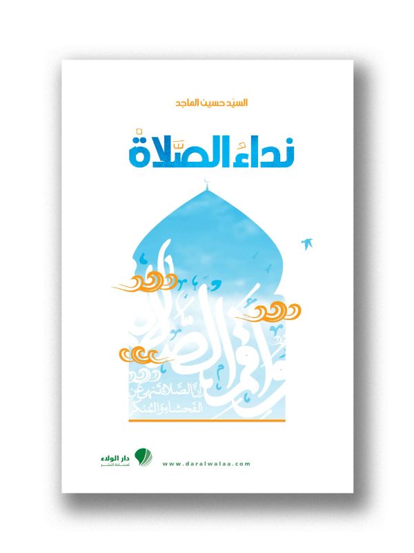 نداء الصلاة