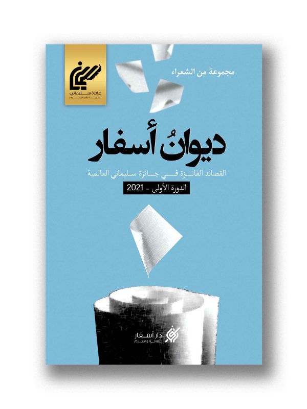 ديوان أسفار