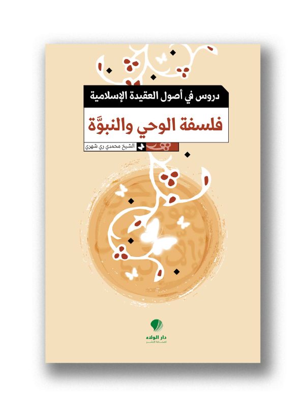دروس في أصول العقيدة الإسلامية- فلسفة الوحي