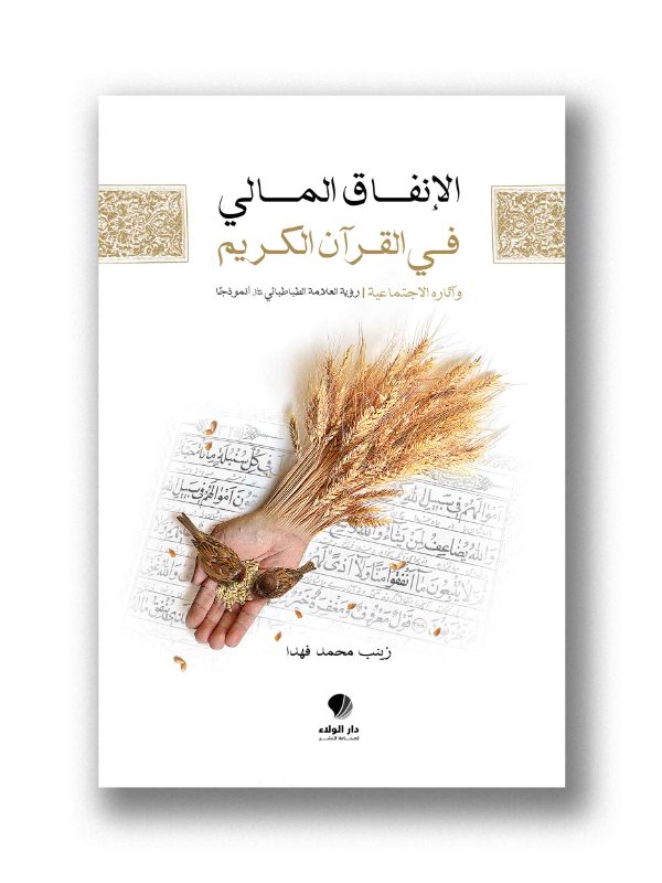 الإنفاق المالي في القرآن الكريم – وآثاره الاجتماعية – (رؤية العلامة الطباطبائي (قده) أنموذجًا)