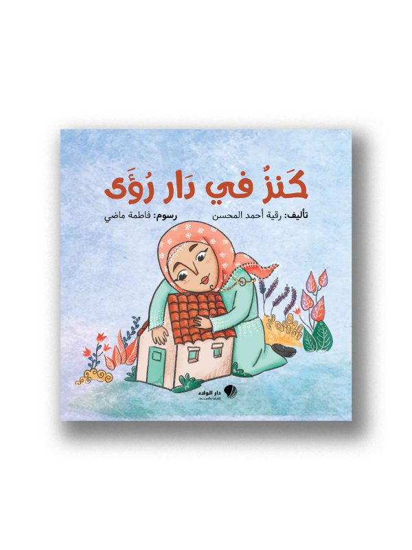 كنز في دار رؤى