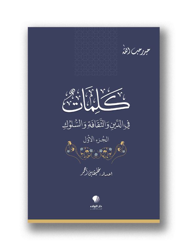 كلمات في الدين والثقافة والسلوك