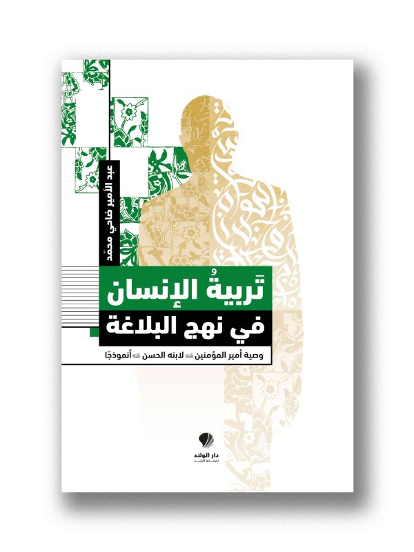 تربية الانسان في نهج البلاغة