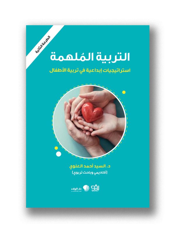 التربية الملهمة - استراتيجيات ابداعية في تربية الأطفال وناشئة