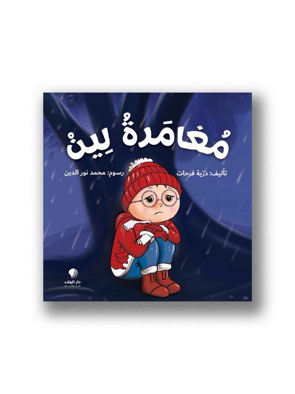 مغامرة لين