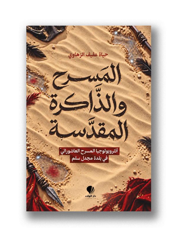 المسرح والذاكرة المقدسة