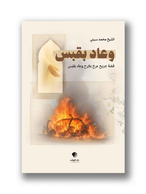 وعاد بقبس