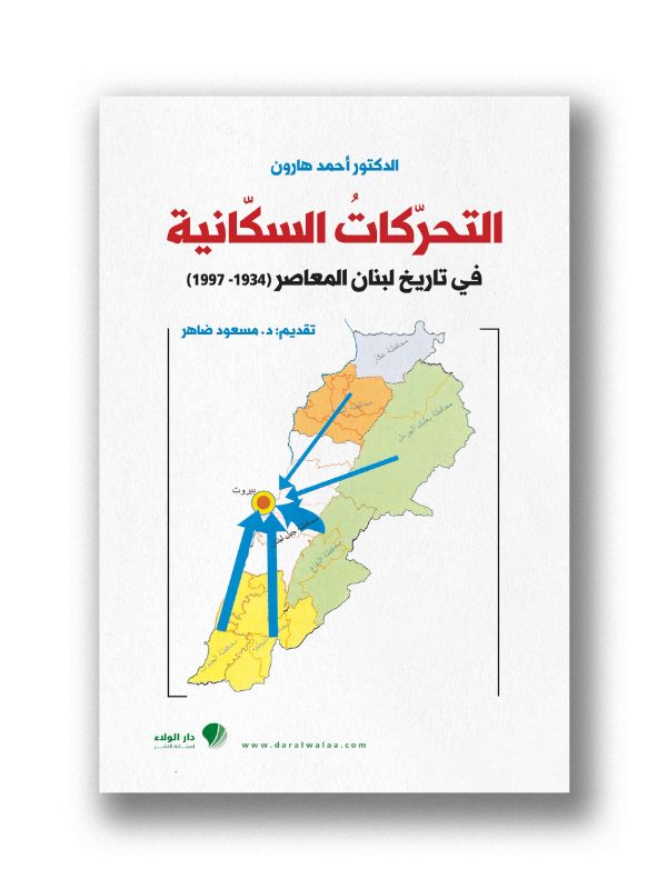 التحركات السكانية في تاريخ لبنان المعاصر1947/1997