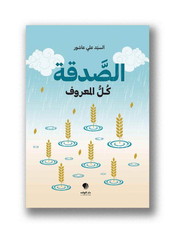الصدقة كل المعروف