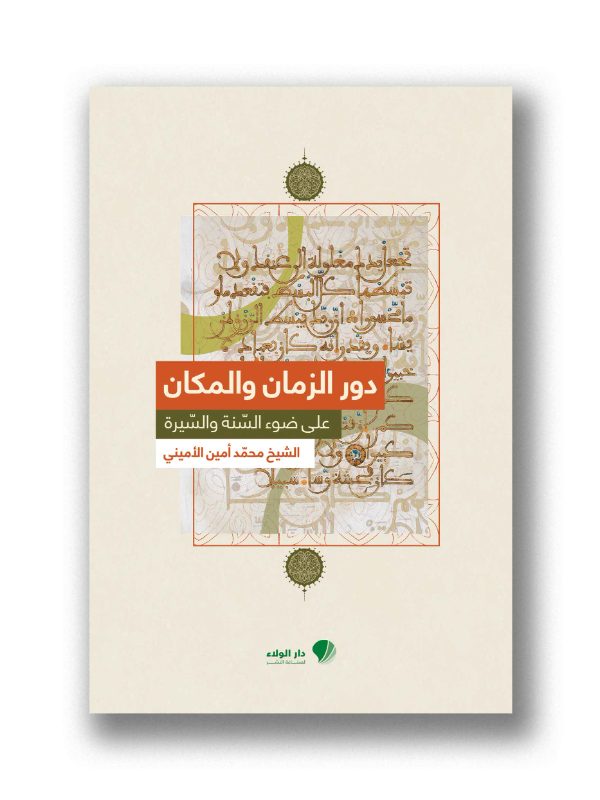دور المكان والزمان على ضوء السنة والسيرة