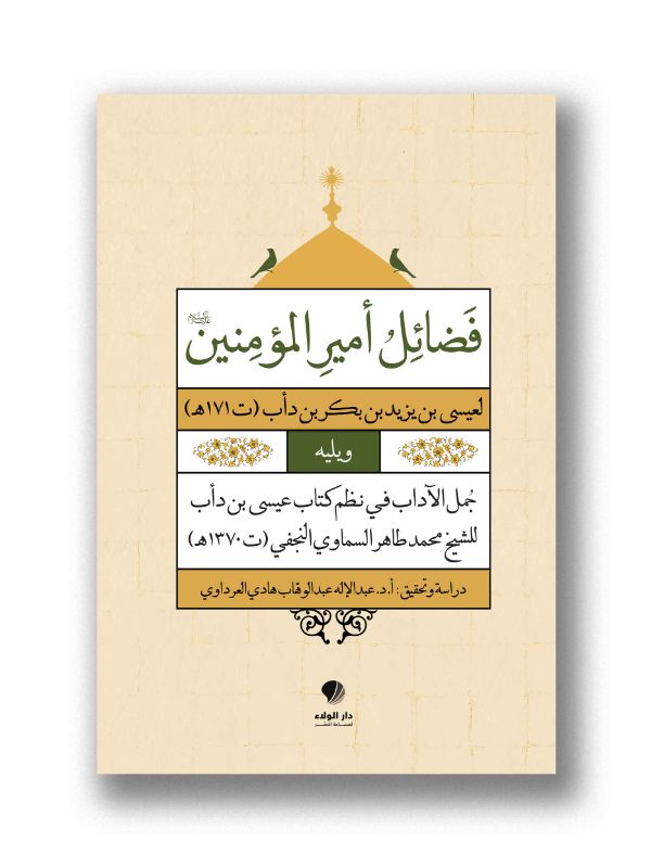 فضائل أمير المؤمنين عليه السلام