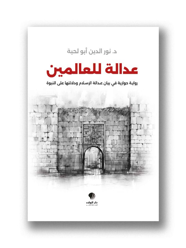 عدالة للعالمين - 
رواية حوارية في بيان عدالة الإسلام ودلالتها على النبوة