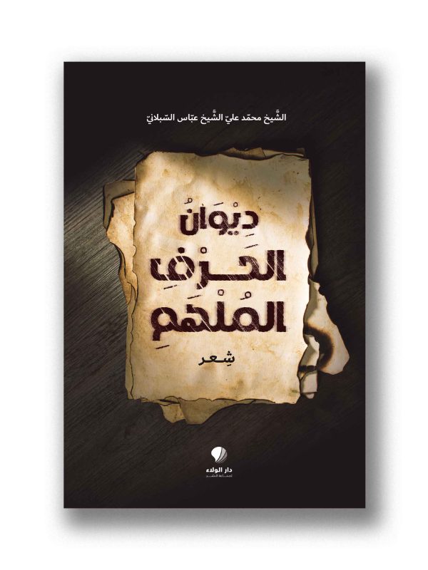 ديوان الحرف الملهم