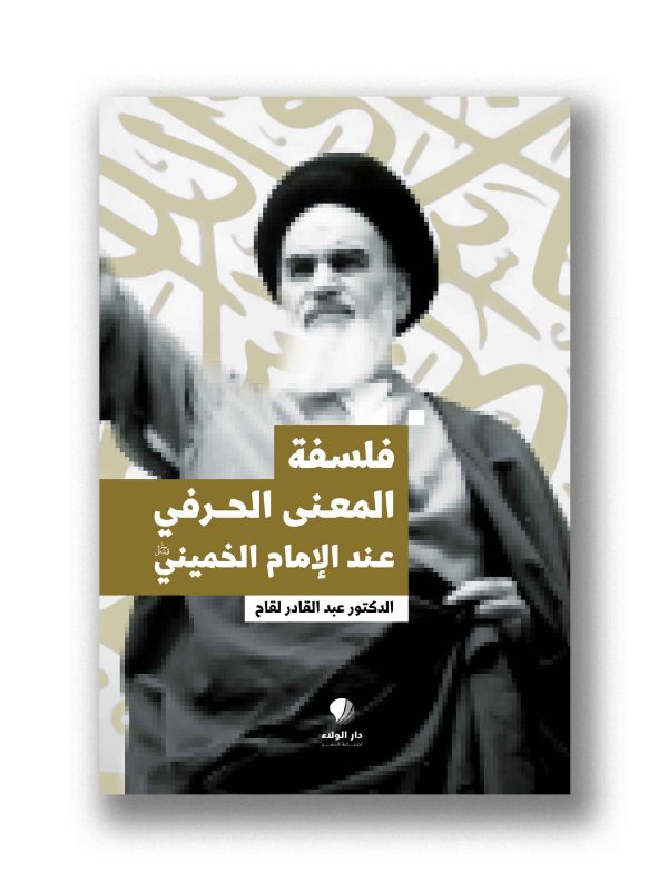 فلسفة المعنى الحرفي عند الإمام الخميني (قده)