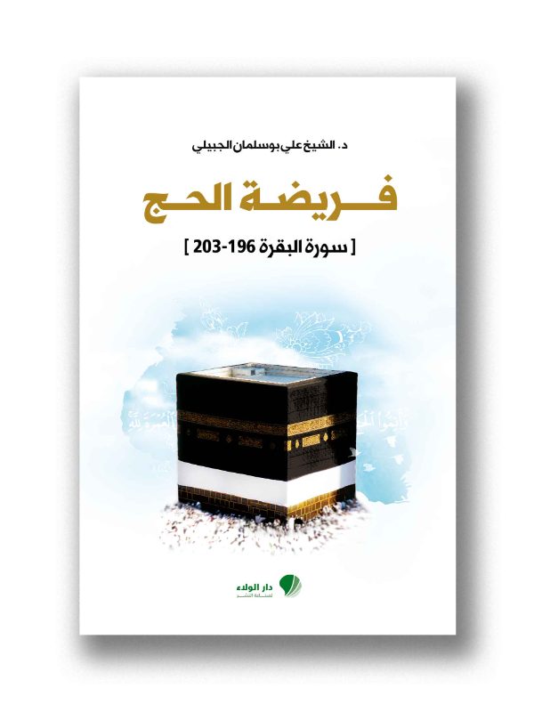 فريضة الحج – [سورة البقرة 196 – 203]