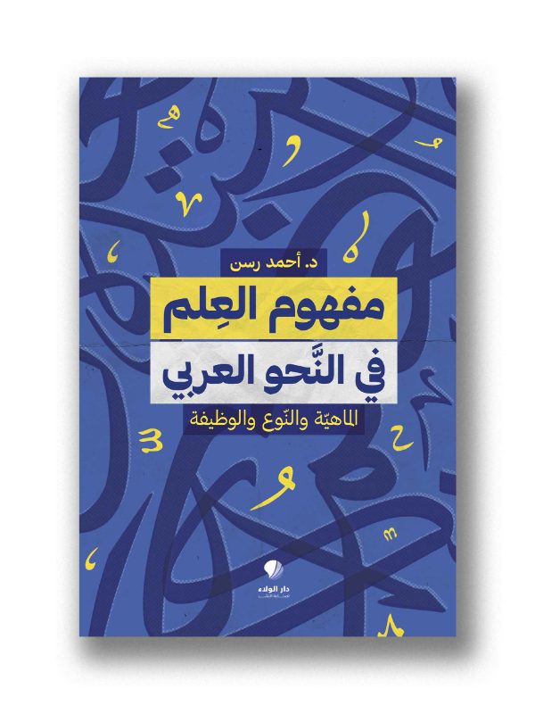 مفهوم العلم في النحو العربي - الماهية والنوع والوظيفة