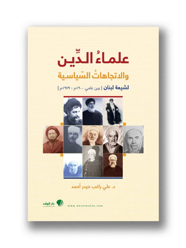 علماء الدين والاتجاهات السياسية لشيعة لبنان