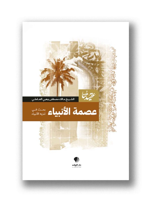 عقيدتنا / عصمة الانبياء