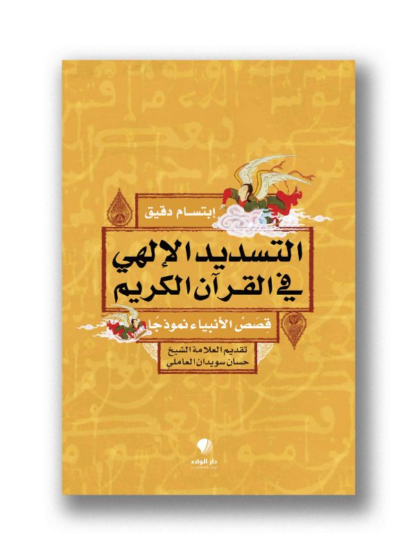 التسديد الالهي في القرآن الكريم – قصص الأنبياء نموذجاً -