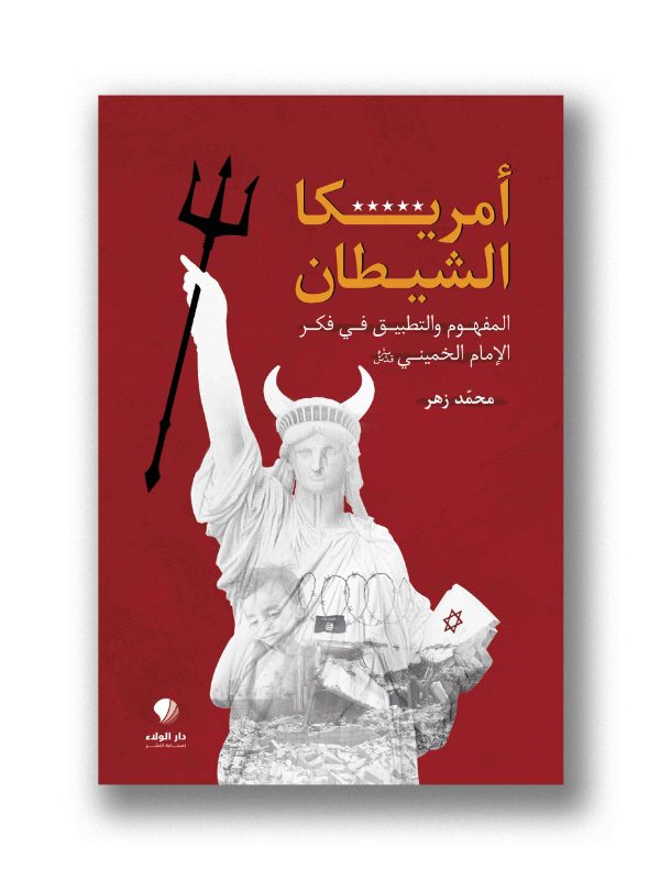 امريكا الشيطان