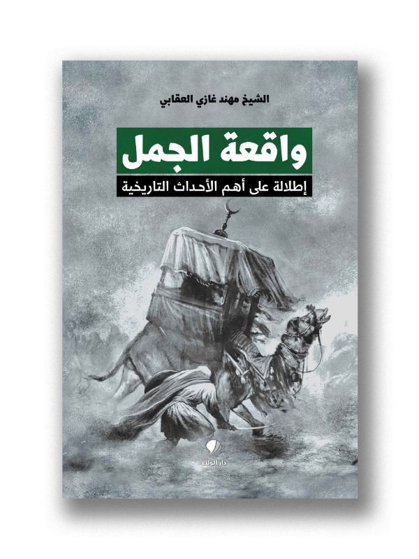 واقعة الجمل
اطلالة على أهم الأحداث التاريخية