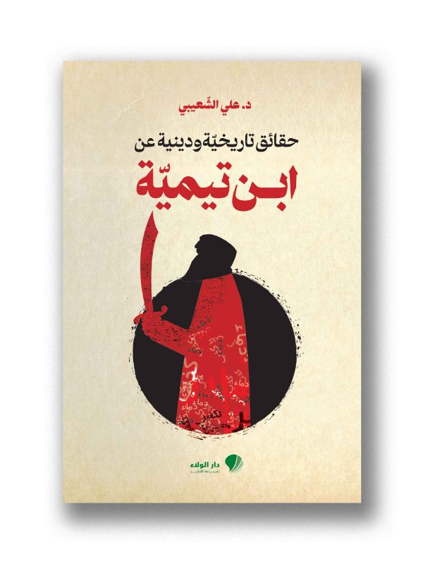 حقائق تاريخية ودينية عن ابن تيمية