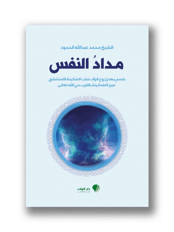 مداد النفس