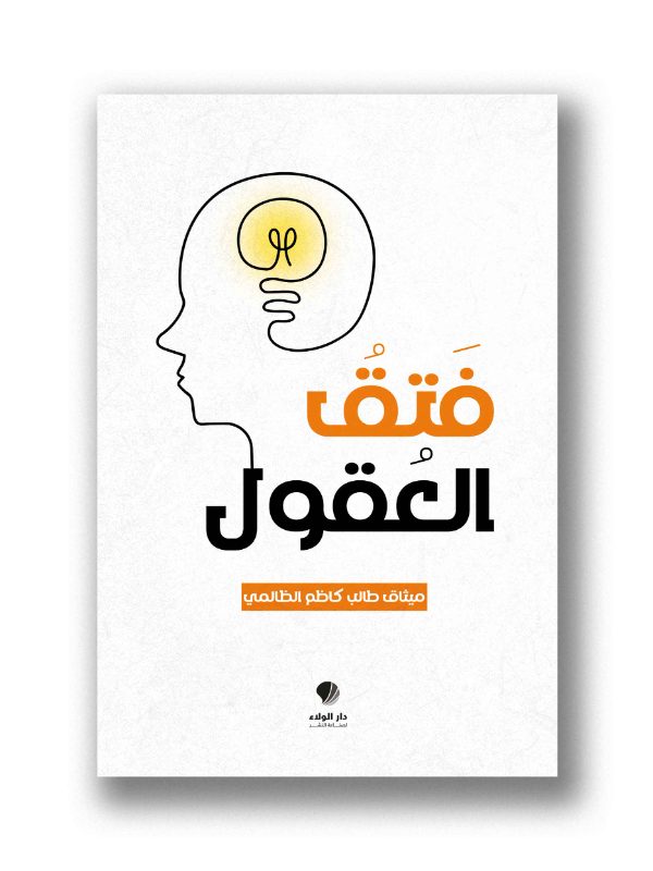 فتق العقول