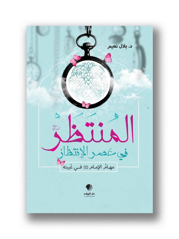 المنتظر (ع) في عصر الانتظار – مهام الامام عج في غيبته