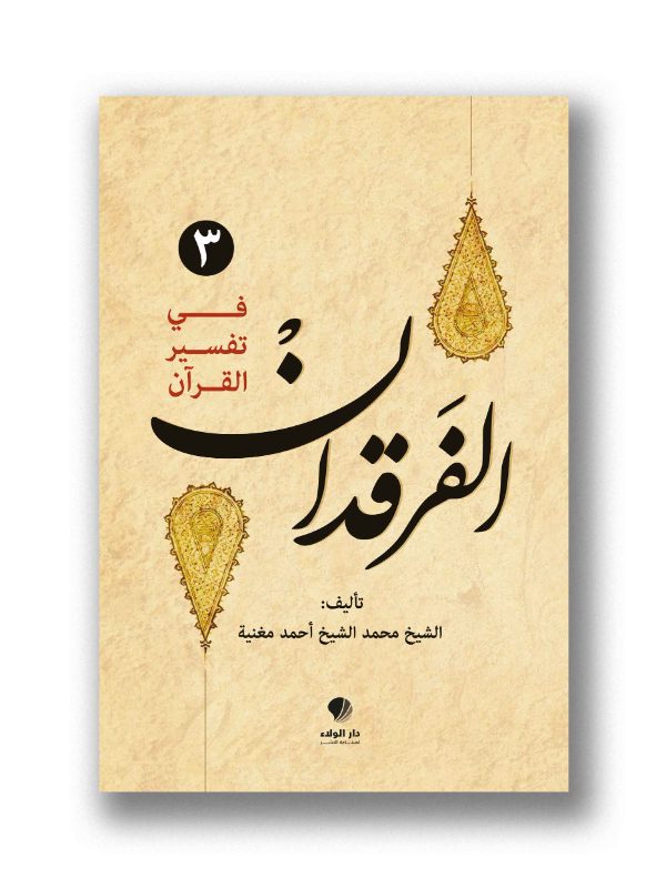 الفرقدان في تفسير القرآن – الجزء 3